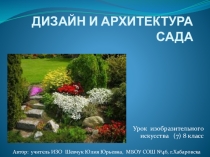 Презентация по ИЗО на тему Дизайн и архитектура моего сада (7-8 класс)
