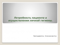 Презентация по МДК 04.01 Теория и практика сестринского дела на тему: Потребность пациента в осуществлении личной гигиены