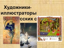 Презентация по МХК Знаменитые художники-иллюстраторы сказок