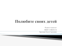 Полюбите своих детей. Профилактика суицидального поведения подростков.
