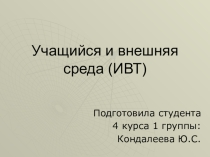 Учащийся и окружающая среда (ИВТ)