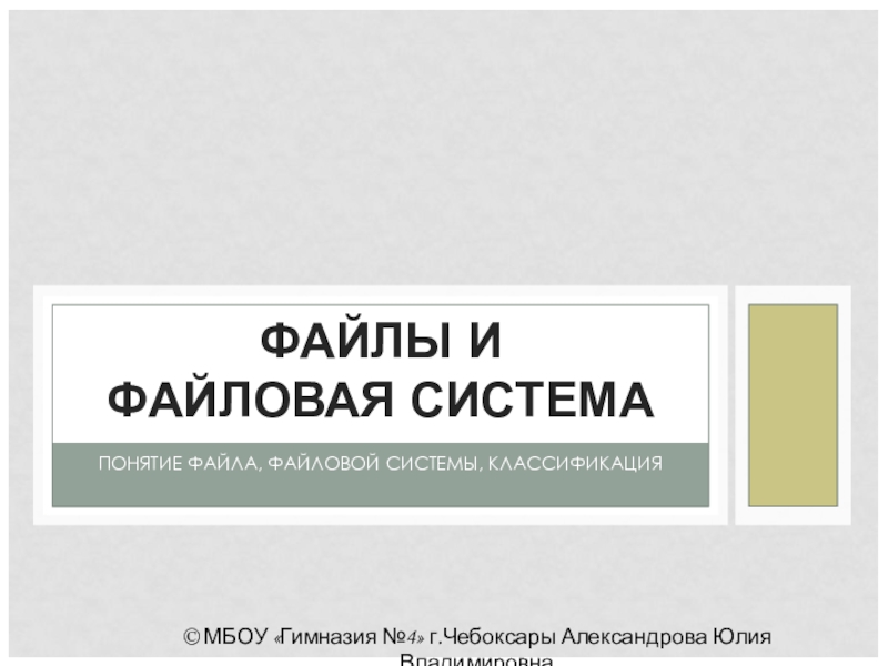 Презентация по информатике на тему Файл и файловая система