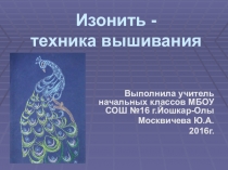 Презентация по внеурочной деятельности на тему Изонить-техника вышивания (2 класс)