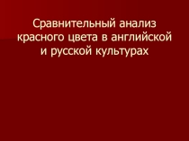 Презентация Сравнительный анализ красного цвета в английской и русской культурах