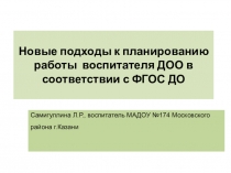 Новые подходы к планированию работы воспитателя ДОО в соответствии с ФГОС ДО