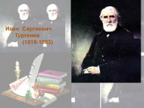 Мультимедийная поддержка по литературе на тему И.С.Тургенев Жизнь и творчество (5 класс)