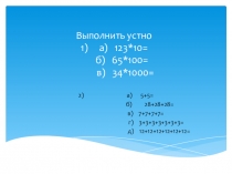 Презентация по теме Умножение 5 класс