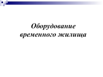Временные укрытия