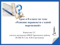 Презентация по алгебре на тему Решение числовых неравенств