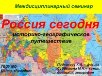 Презентация Россия сегодня. Историко - географическое путешествие (8 - 11 класс)