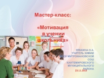 Презентация к мастер-классу на тему: Мотивация в учении школьников