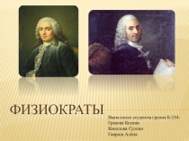 Физиократы