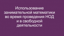 Использование занимательной математики во время проведения НОД и в свободной деятельности
