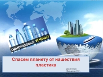 Спасем планету от пластика