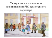 Презентация Эвакуация населения при ЧС техногенного характера,8 класс