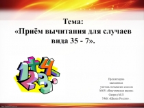 Тема: Приём вычитания для случаев вида 35 - 7