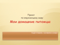 Проект по окружающему миру : Мои домашние питомцы