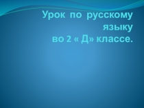 Презентация к уроку русского языка по теме  безударная гласная, проверяемая ударением