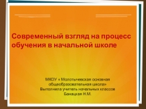 Презентация Современный взгляд на процесс обучения в начальной школе
