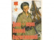 Классный час Дети -герои ВОв
