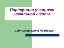 Презентация для учителей начальных классов Электронный портфолио