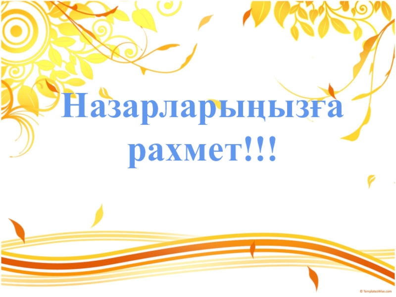 6-сынып Рационал сандарды бөлу слайд Назарларыңызға рахмет!!! Назарларыңызға рахмет!!!