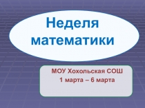 Презентация Неделя математики в школе