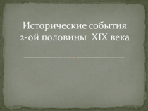 Презентация по литературе на тему Особенности исторического процесса 2 половины 19 века - 8 класс