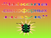 Презентация по Правилам Дорожного Движения