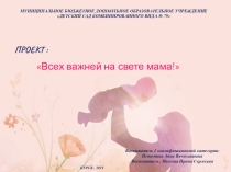 Презентация к 8 марта Всех важней на свете мама!