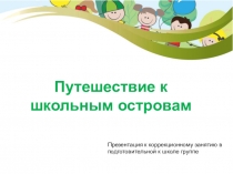 Презентация к коррекционно-развивающему занятию