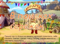 Презентация В поисках сережек – игровой момент к любому уроку по информатике в начальной школе