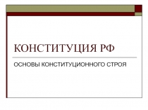 Конституция РФ (10,11 класс)