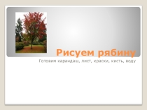 Презентация по изобразительному искусству на тему:  Рисуем рябину