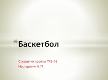 Баскетбол