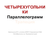 Презентация по геометрии на тему Четырехугольники: параллелограмм, трапеция (8 класс)