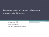 Презентация по физике Решение задач Статика. Механика жидкостей (10 класс)