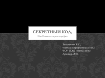 Презентация к интегрированной предметной Неделе информатики и математики Шифры и цифры