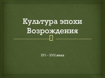 Презентация по всемирной истории на тему: Культура эпохи Возрождения (7 класс)