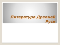Презентация по истории России Литература Древней Руси (6 класс)