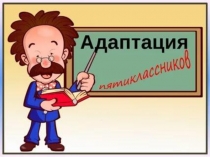 Родительское собрание. Адаптация детей (для родителей 4 класса)
