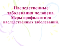 Презентация по теме Наследственные заболевания человека