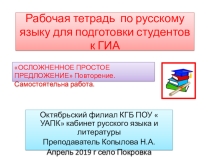 Рабочая тетрадь по русскому языку для студентов учреждений СПО. ОСЛОЖНЕННОЕ ПРОСТОЕ ПРЕДЛОЖЕНИЕ Повторение Самостятельная работа.