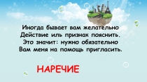 Презентация по русскому языку на тему Обобщение по теме Наречие (7 класс)