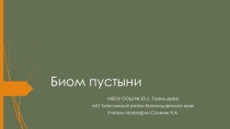 Презентация по географии Биом пустыни