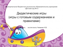 Презентация Дидактические игры (игры с готовым содержанием и правилами)