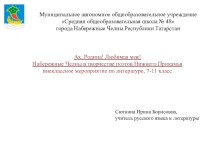 Презентация внеклассного мероприятия по литературе Ах, Родина! Любимая моя! Набережные Челны в творчестве поэтов Нижнего Прикамья внеклассное мероприятие по литературе, 7-11 класс