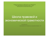 Школа правовой и финансовой грамотности