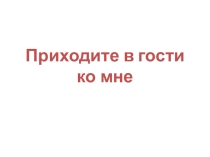 Презентация к интегрированному занятию