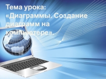 Урок, презентация, Диаграммы. Основные виды диаграмм
